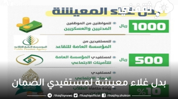 بدل غلاء معيشة لمستفيدي الضمان