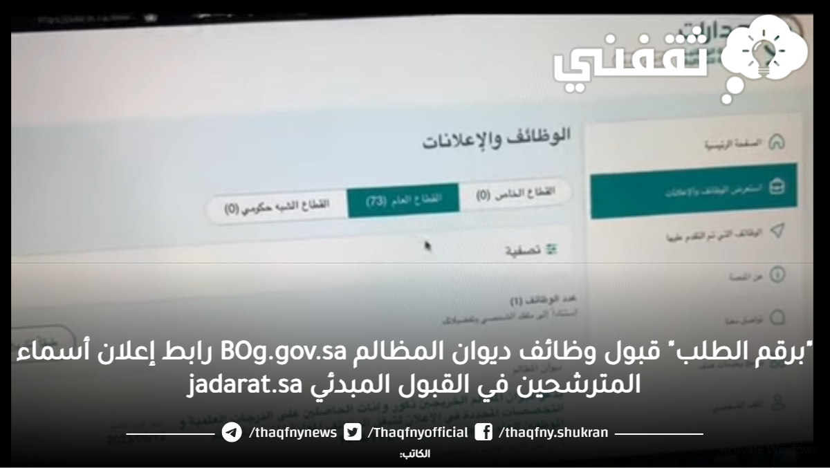 "برقم الطلب" قبول وظائف ديوان المظالم BOg.gov.sa رابط إعلان أسماء المترشحين في القبول المبدئي jadarat.sa "برقم الطلب" قبول وظائف ديوان المظالم BOg.gov.sa رابط إعلان أسماء المترشحين في القبول المبدئي jadarat.sa