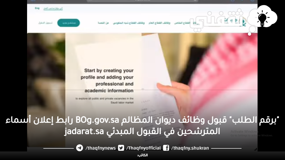 "برقم الطلب" قبول وظائف ديوان المظالم BOg.gov.sa رابط إعلان أسماء المترشحين في القبول المبدئي jadarat.sa "برقم الطلب" قبول وظائف ديوان المظالم BOg.gov.sa رابط إعلان أسماء المترشحين في القبول المبدئي jadarat.sa