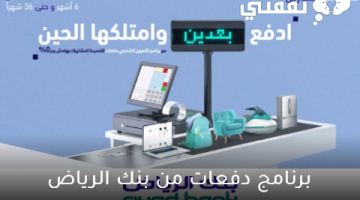 برنامج دفعات من بنك الرياض