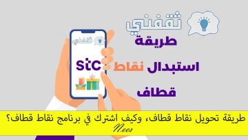طريقة تحويل نقاط قطاف، وكيف اشترك في برنامج نقاط قطاف؟