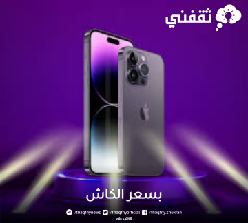 تقسيط ايفون 14 برو بسعة تيرابايت من أمازون وشرائه بسعر الكاش
