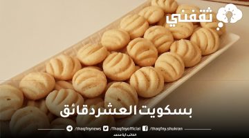 بسكويت العشر دقائق