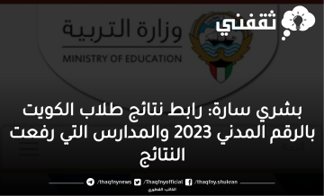 بشري سارة: رابط نتائج طلاب الكويت بالرقم المدني 2023 والمدارس التي رفعت النتائج