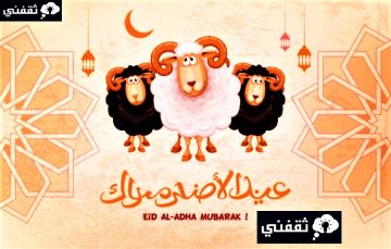 بطاقات معايدة «عيد الاضحى المبارك 1444» 2023 EID ADHA MUBARAK
