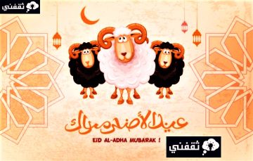 بطاقات معايدة «عيد الاضحى المبارك 1444» 2023 EID ADHA MUBARAK