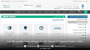 بطاقات الهيئة السعودية للتخصصات الصحية كيفية الاستعلام والتجديد إلكترونيا 2023