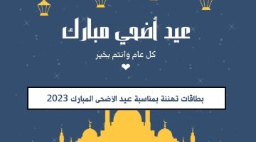 بطاقات تهنئة بمناسبة عيد الأضحى المبارك 2023