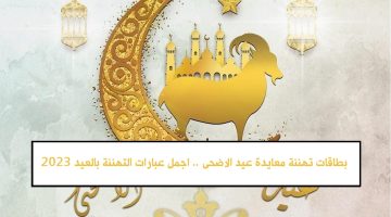 بطاقات تهنئة معايدة عيد الاضحى .. اجمل عبارات التهنئة بالعيد 2023