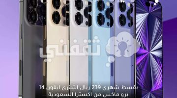 بقسط شهري ٢٣٩ ريال أشتري iPhone 14 Pro Max من اكسترا السعودية وخصم ٧٠٠ ريال