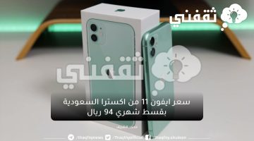 بقسط شهري ٩٤ ريال أشتري ايفون ١١ من اكسترا السعودية