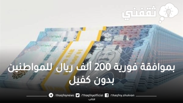 بموافقة فورية 200 ألف ريال للمواطنين بدون كفيل وبدون تحويل الراتب بهامش ربح تنافسي