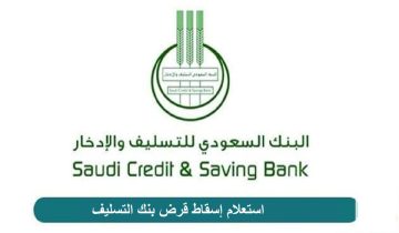 خطوات الاستعلام عن إسقاط قرض بنك التسليف وكيفية طلب اعفاء متوفيين في السعودية