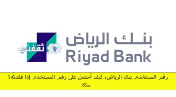 رقم المستخدم بنك الرياض