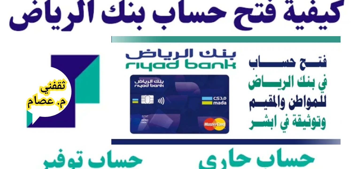 خطوات فتح حساب بنك الرياض عن طريق النفاذ الوطني في 6 دقائق