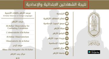 بالاسم… نتيجة الاعدادية الأزهرية 2023 عبر رابط بوابة الأزهر الالكترونية azhar.gov.eg الترم الثاني