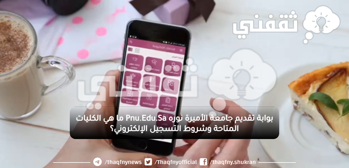 بوابة تقديم جامعة الأميرة نوره Pnu.Edu.Sa ما هي الكليات المتاحة وشروط التسجيل الإلكتروني؟ بوابة تقديم جامعة الأميرة نوره Pnu.Edu.Sa ما هي الكليات المتاحة وشروط التسجيل الإلكتروني؟