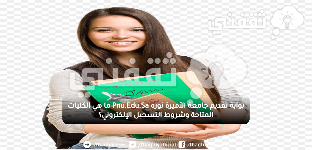 بوابة تقديم جامعة الأميرة نوره Pnu.Edu.Sa ما هي النسبة الموزونة للقبول وشروط التسجيل الإلكتروني؟