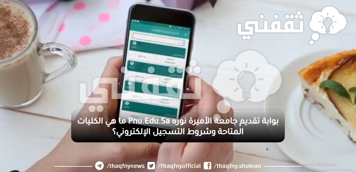 بوابة تقديم جامعة الأميرة نوره Pnu.Edu.Sa ما هي النسبة الموزونة للقبول وشروط التسجيل الإلكتروني؟ بوابة تقديم جامعة الأميرة نوره Pnu.Edu.Sa ما هي النسبة الموزونة للقبول وشروط التسجيل الإلكتروني؟