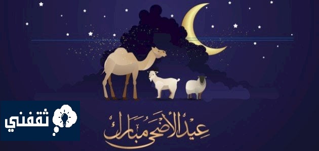 بوست تهنئة بعيد الأضحى المبارك