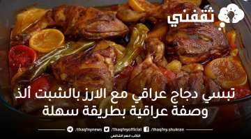 تبسي دجاج عراقي مع الارز بالشبت