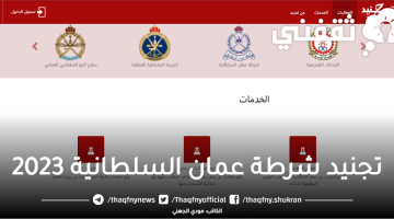 تجنيد شرطة عمان السلطانية 2023