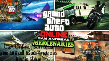 تحديث GTA Online San Andreas