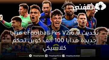 تحديث eFootball Pes V2.6.0