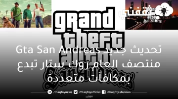 تحديث جديد Gta San Andreas