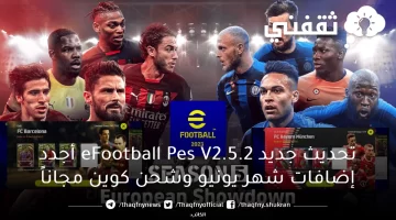 تحديث جديد eFootball Pes V2.5.2