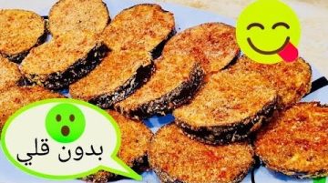 قلي الباذنجان بدون زيت والطعم رائع ومقرمش سر لا يعرفه أحد