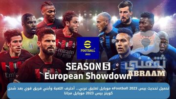 طريقة تحميل تحديث بيس eFootball 2023 موبايل تعليق عربي الموسم الخامس بالهدايا المجانية وشحن كوينز بيس 2023 مجانا