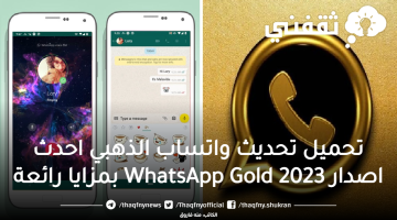 تحميل تحديث واتساب الذهبي 2023