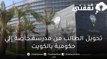 تحويل الطالب من مدرسة خاصة إلي حكومية بالكويت