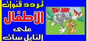 تردد قناة توم وجيري الجديد شاهد واستمتع بأحدث أفلام عيد الأضحى مجانا
