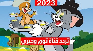 تردد قناة توم وجيري 2023