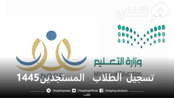 نظام نور.. تسجيل الطلاب المستجدين بالمدارس الأهلية والعالمية والأجنبية 1445