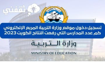 عاجل الآن اعلان نتائج طلاب الكويت 2023 بالرقم المدني اسماء المدارس التي رفعت النتائج الكويت2023 عبر رابط المربع الإلكتروني موقع وزارة التربية