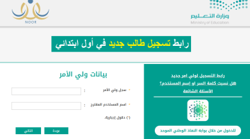 "نظام نور" تسجيل صف اول ابتدائي 1445 للطلاب المستجدين وفق وزارة التعليم السعودية