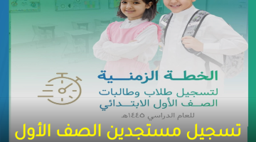 تسجيل مستجدين الصف الأول الابتدائي عبر نور 1445