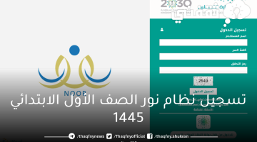 تسجيل نظام نور الصف الأول الابتدائي 1445