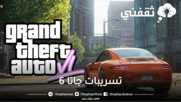 Grand Theft Auto 6: تسريبات حصرية تكشف عن عالم جديد ومزايا مثيرة في لعبة جاتا 6