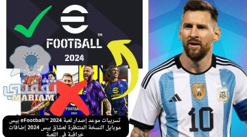تسريبات موعد إصدار لعبة eFootball™ 2024 بيس موبايل