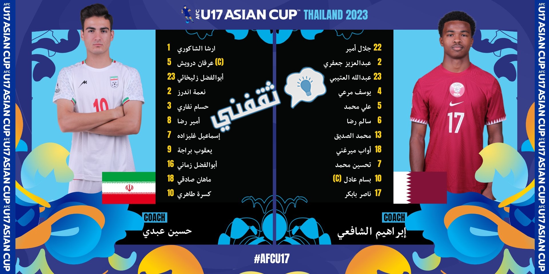 تشكيل مباراة قطر وإيران في كأس آسيا دون 17 عامًا