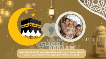 تصاميم بطاقات تهنئة عيد الأضحى المبارك بالاسم والصورة مجانا 2023