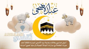 تصاميم بطاقات معايدة عيد الأضحى المبارك 2023