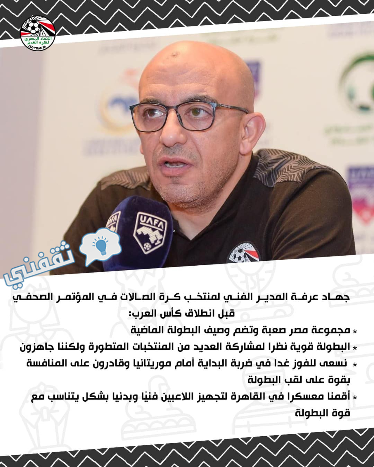تصريحات جهاد عرفة المدير الفني للمنتخب المصري لكرة القدم الخماسية