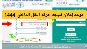 موعد إعلان نتائج حركة النقل الداخلي للمعلمين 1444 طريقة التقديم والاستعلام عن النتيجة
