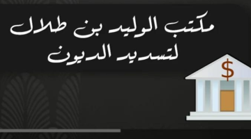 واتساب الوليد بن طلال لإرسال طلب مساعدة مالية أو طلب سكن وسيارة