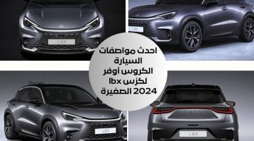 رسميا احدث مواصفات السيارة الكروس أوفر لكزس lbx 2024 الصغيرة والفخمة من الشركة اليابانية